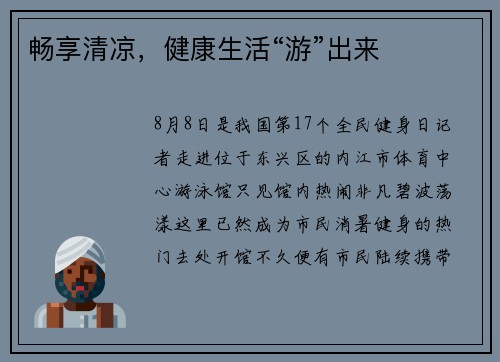 畅享清凉，健康生活“游”出来