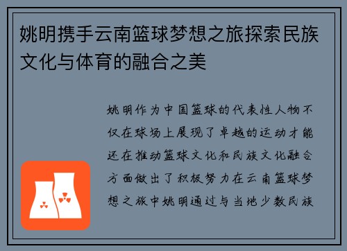 姚明携手云南篮球梦想之旅探索民族文化与体育的融合之美