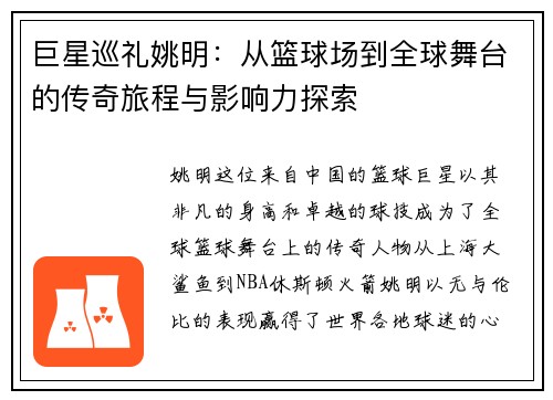 巨星巡礼姚明：从篮球场到全球舞台的传奇旅程与影响力探索